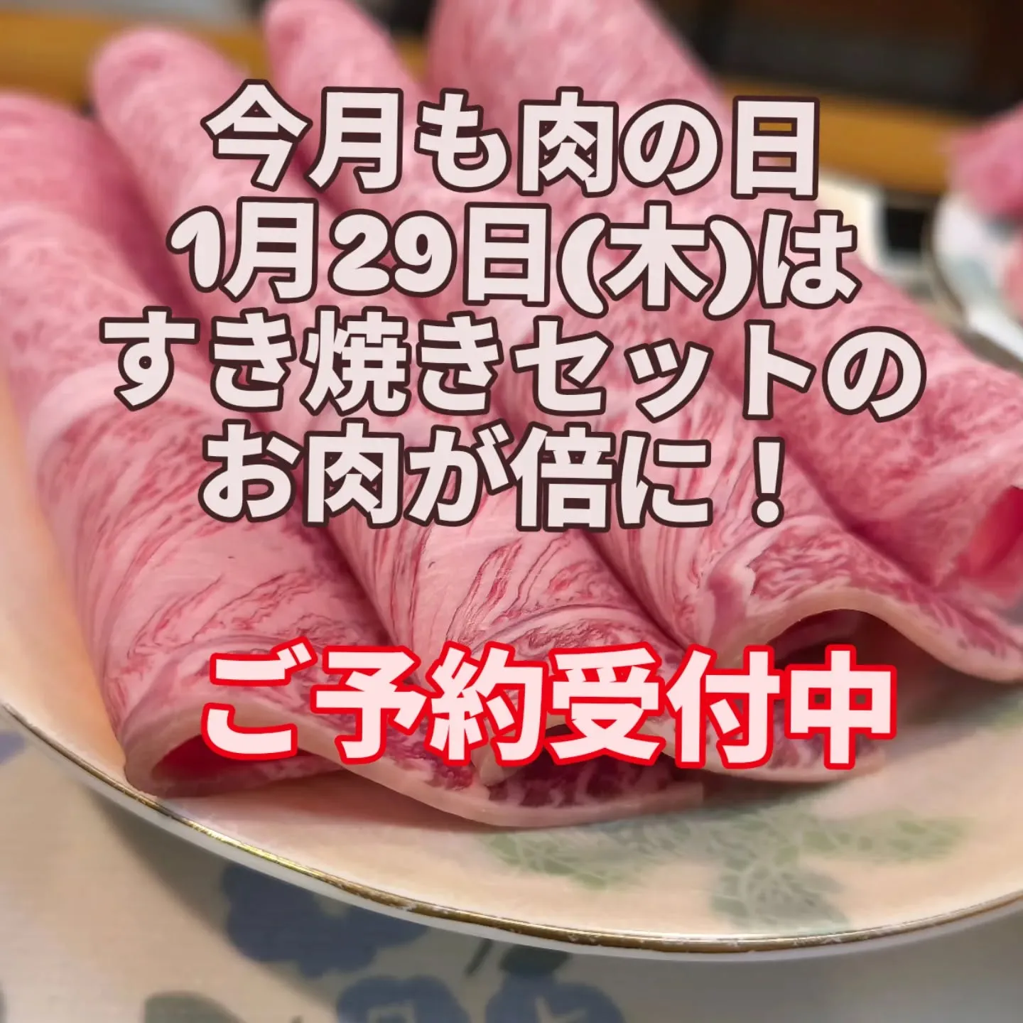 お肉が倍になる日
