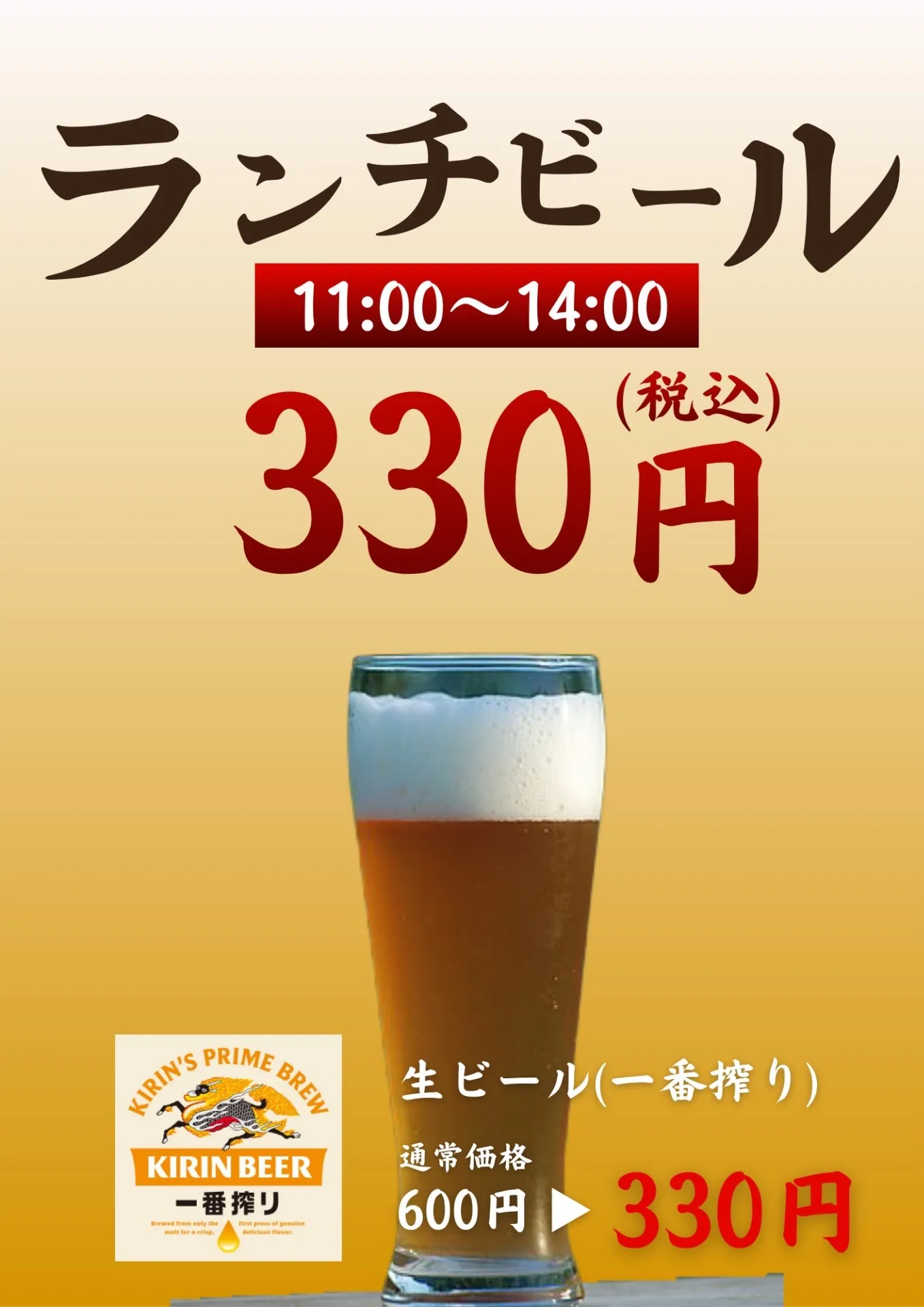 ランチビール